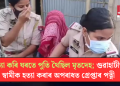 হত্যা কৰি ঘৰতে পুতি থৈছিল মৃতদেহ; গুৱাহাটীত স্বামীক হত্যা কৰাৰ অপৰাধত গ্ৰেপ্তাৰ পত্নী