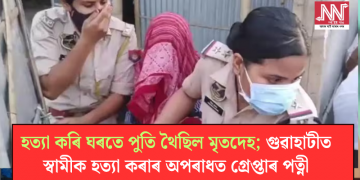 হত্যা কৰি ঘৰতে পুতি থৈছিল মৃতদেহ; গুৱাহাটীত স্বামীক হত্যা কৰাৰ অপৰাধত গ্ৰেপ্তাৰ পত্নী