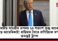 ভাৰতীয় সামগ্ৰীৰ ওপৰত ২৫ শতাংশ শুল্ক আৰোপ কৰিছে আমেৰিকাই! ৰাছিয়াৰ সৈতে বাণিজ্যিক সম্পৰ্কত অসন্তুষ্ট আমেৰিকা