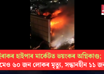 ইৰাকৰ হাইপাৰ মাৰ্কেটত ভয়ংকৰ অগ্নিকাণ্ড; কমেও ৬০ জন লোকৰ মৃত্যু, সন্ধানহীন ১১ জন