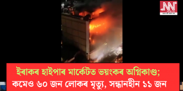 ইৰাকৰ হাইপাৰ মাৰ্কেটত ভয়ংকৰ অগ্নিকাণ্ড; কমেও ৬০ জন লোকৰ মৃত্যু, সন্ধানহীন ১১ জন