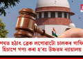 ঘাইপথত হঠাৎ ব্ৰেক লগোৱাটো চালকৰ গাফিলতি হিচাপে গণ্য কৰা হ’বঃ উচ্চতম ন্যায়ালয়