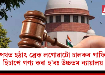 ঘাইপথত হঠাৎ ব্ৰেক লগোৱাটো চালকৰ গাফিলতি হিচাপে গণ্য কৰা হ’বঃ উচ্চতম ন্যায়ালয়
