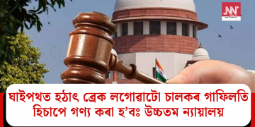 ঘাইপথত হঠাৎ ব্ৰেক লগোৱাটো চালকৰ গাফিলতি হিচাপে গণ্য কৰা হ’বঃ উচ্চতম ন্যায়ালয়