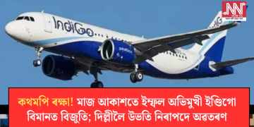 কথমপি ৰক্ষা! মাজ আকাশতে ইম্ফল অভিমুখী ইণ্ডিগো বিমানত বিজুতি; দিল্লীলৈ উভতি নিৰাপদে অৱতৰণ