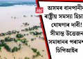 অসমৰ বানপানীক ৰাষ্ট্ৰীয় সমস্যা হিচাপে ঘোষণাৰ দাবী! সীমান্ত উত্তেজনা সমাধানৰ পৰামৰ্শ চিপিআইৰ