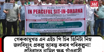 গেৰুকামুখত এন এইচ পি চিৰ তিনিটা নিম্ন জলবিদ্যুৎ প্ৰকল্প আৰম্ভ কৰাৰ পৰিকল্পনা! প্ৰতিবাদত নামিল ক্ষুব্ধ গাঁওবাসী