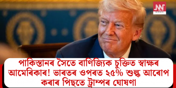পাকিস্তানৰ সৈতে বাণিজ্যিক চুক্তিত স্বাক্ষৰ আমেৰিকাৰ! ভাৰতৰ ওপৰত ২৫% শুল্ক আৰোপ কৰাৰ পিছতে ট্ৰাম্পৰ ঘোষণা