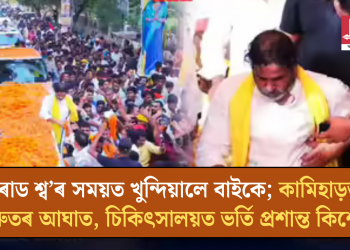 ৰোড শ্ব’ৰ সময়ত খুন্দিয়ালে বাইকে; কামিহাড়ত গুৰুতৰ আঘাত, চিকিৎসালয়ত ভৰ্তি প্ৰশান্ত কিশোৰ