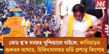 ৰোড শ্ব’ৰ সময়ত খুন্দিয়ালে বাইকে; কামিহাড়ত গুৰুতৰ আঘাত, চিকিৎসালয়ত ভৰ্তি প্ৰশান্ত কিশোৰ