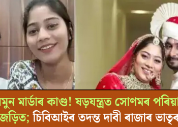 হানিমুন মাৰ্ডাৰ কাণ্ড! ষড়যন্ত্ৰত সোণমৰ পৰিয়ালো জড়িত; চিবিআইৰ তদন্ত দাবী ৰাজাৰ ভাতৃৰ