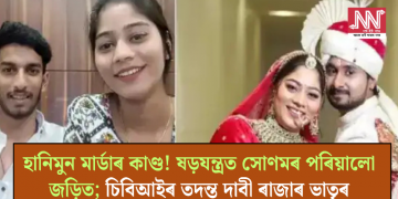 হানিমুন মাৰ্ডাৰ কাণ্ড! ষড়যন্ত্ৰত সোণমৰ পৰিয়ালো জড়িত; চিবিআইৰ তদন্ত দাবী ৰাজাৰ ভাতৃৰ