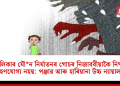নাবালিকাৰ সৈতে যৌ*ন নিৰ্যাতনৰ গোচৰ নিজাববীয়াকৈ নিষ্পত্তি গ্ৰহণযোগ্য নহয়: পঞ্জাৱ আৰু হাৰিয়ানা উচ্চ ন্যায়ালয়