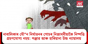 নাবালিকাৰ সৈতে যৌ*ন নিৰ্যাতনৰ গোচৰ নিজাববীয়াকৈ নিষ্পত্তি গ্ৰহণযোগ্য নহয়: পঞ্জাৱ আৰু হাৰিয়ানা উচ্চ ন্যায়ালয়