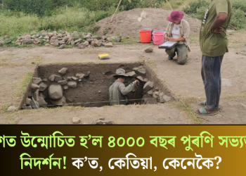 দেশত উন্মোচিত হ’ল ৪০০০ বছৰ পুৰণি সভ্যতাৰ নিদৰ্শন! ক’ত, কেতিয়া, কেনেকৈ?