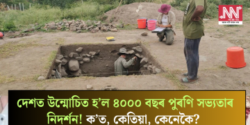 দেশত উন্মোচিত হ’ল ৪০০০ বছৰ পুৰণি সভ্যতাৰ নিদৰ্শন! ক’ত, কেতিয়া, কেনেকৈ?