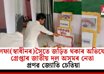আলফা(স্বাধীনৰ)সৈতে জড়িত থকাৰ অভিযোগত গ্ৰেপ্তাৰ জাতীয় দল অসমৰ নেতা প্ৰণৱ জ্যোতি চেতিয়া