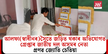 আলফা(স্বাধীনৰ)সৈতে জড়িত থকাৰ অভিযোগত গ্ৰেপ্তাৰ জাতীয় দল অসমৰ নেতা প্ৰণৱ জ্যোতি চেতিয়া