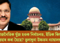 ৰাজনৈতিক যুঁজ হওক নিৰ্বাচনত, ইডিক কিয় ব্যৱহাৰ কৰা হৈছে? তুলাধুনা উচ্চতম ন্যায়ালয়ৰ