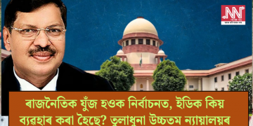 ৰাজনৈতিক যুঁজ হওক নিৰ্বাচনত, ইডিক কিয় ব্যৱহাৰ কৰা হৈছে? তুলাধুনা উচ্চতম ন্যায়ালয়ৰ