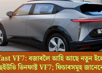 Vinfast VF7: বজাৰলৈ আহি আছে নতুন ইলেক্ট্ৰিক এছইউভি ভিনফাষ্ট VF7; ফিচাৰসমূহ জানেনে?