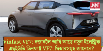 Vinfast VF7: বজাৰলৈ আহি আছে নতুন ইলেক্ট্ৰিক এছইউভি ভিনফাষ্ট VF7; ফিচাৰসমূহ জানেনে?
