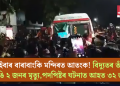 এইবাৰ বাৰাবাংকি মন্দিৰত আতংক! বিদ্যুতৰ তাঁৰ ছিঙি ২ জনৰ মৃত্যু,পদপিষ্টৰ ঘটনাত আহত ৩২ জন