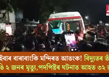 এইবাৰ বাৰাবাংকি মন্দিৰত আতংক! বিদ্যুতৰ তাঁৰ ছিঙি ২ জনৰ মৃত্যু,পদপিষ্টৰ ঘটনাত আহত ৩২ জন