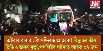 এইবাৰ বাৰাবাংকি মন্দিৰত আতংক! বিদ্যুতৰ তাঁৰ ছিঙি ২ জনৰ মৃত্যু,পদপিষ্টৰ ঘটনাত আহত ৩২ জন