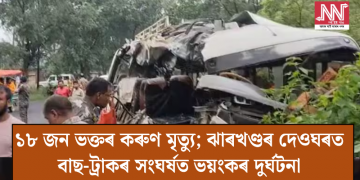 ১৮ জন ভক্তৰ কৰুণ মৃত্যু; ঝাৰখণ্ডৰ দেওঘৰত বাছ-ট্ৰাকৰ সংঘৰ্ষত ভয়ংকৰ দুৰ্ঘটনা