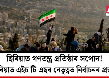 ছিৰিয়াত গণতন্ত্ৰ প্ৰতিষ্ঠাৰ সপোন! ছিৰিয়াত এইচ টি এছৰ নেতৃত্বত নিৰ্বাচনৰ প্ৰস্তুতি