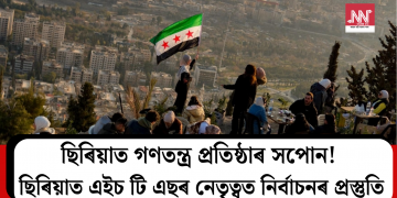 ছিৰিয়াত গণতন্ত্ৰ প্ৰতিষ্ঠাৰ সপোন! ছিৰিয়াত এইচ টি এছৰ নেতৃত্বত নিৰ্বাচনৰ প্ৰস্তুতি