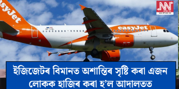 ইজিজেটৰ বিমানত অশান্তিৰ সৃষ্টি কৰা এজন লোকক হাজিৰ কৰা হ’ল আদালতত