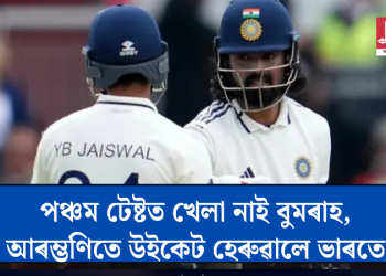 টছত জয়ী হৈ বলিঙৰ সিদ্ধান্ত ইংলেণ্ডৰ; পঞ্চম টেষ্টত খেলা নাই বুমৰাহ, আৰম্ভণিতে উইকেট হেৰুৱালে ভাৰতে