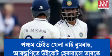 টছত জয়ী হৈ বলিঙৰ সিদ্ধান্ত ইংলেণ্ডৰ; পঞ্চম টেষ্টত খেলা নাই বুমৰাহ, আৰম্ভণিতে উইকেট হেৰুৱালে ভাৰতে