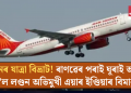 পুনৰ যাত্ৰা বিভ্ৰাট! ৰাণৱেৰ পৰাই ঘূৰাই অনা হ’ল লণ্ডন অভিমুখী এয়াৰ ইণ্ডিয়াৰ বিমান