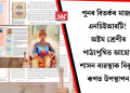 পুনৰ বিতৰ্কৰ মাজত এনচিইআৰটি! অষ্টম শ্ৰেণীৰ পাঠ্যপুথিত আহোম শাসন ব্যৱস্থাক বিকৃত ৰূপত উপস্থাপন