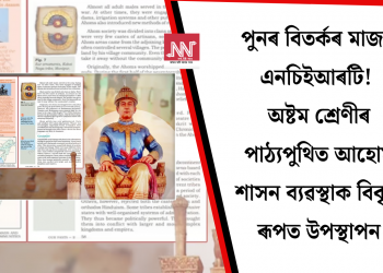 পুনৰ বিতৰ্কৰ মাজত এনচিইআৰটি! অষ্টম শ্ৰেণীৰ পাঠ্যপুথিত আহোম শাসন ব্যৱস্থাক বিকৃত ৰূপত উপস্থাপন