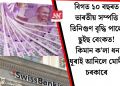 বিগত ১০ বছৰত ভাৰতীয় সম্পত্তি তিনিগুণ বৃদ্ধি পালে ছুইছ বেংকত! কিমান ক’লা ধন ঘূৰাই আনিলে মোদী চৰকাৰে