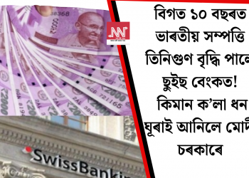 বিগত ১০ বছৰত ভাৰতীয় সম্পত্তি তিনিগুণ বৃদ্ধি পালে ছুইছ বেংকত! কিমান ক’লা ধন ঘূৰাই আনিলে মোদী চৰকাৰে