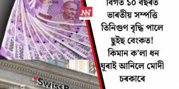 বিগত ১০ বছৰত ভাৰতীয় সম্পত্তি তিনিগুণ বৃদ্ধি পালে ছুইছ বেংকত! কিমান ক’লা ধন ঘূৰাই আনিলে মোদী চৰকাৰে