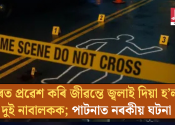 ঘৰত প্ৰৱেশ কৰি জীৱন্তে জ্বলাই দিয়া হ’ল দুই নাবালকক; পাটনাত নাৰকীয় ঘটনা