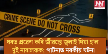 ঘৰত প্ৰৱেশ কৰি জীৱন্তে জ্বলাই দিয়া হ’ল দুই নাবালকক; পাটনাত নাৰকীয় ঘটনা