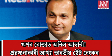 ঋণৰ বোজাত অনিল আম্বানী! প্ৰৱঞ্চনাকাৰী আখ্যা ভাৰতীয় ষ্টেট বেংকৰ