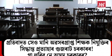 প্ৰতিবাদত সেও মানি অৱসৰপ্ৰাপ্ত শিক্ষক নিযুক্তিৰ সিদ্ধান্ত প্ৰত্যাহাৰ গুজৰাট চৰকাৰৰ! গা লৰিব নে অসম চৰকাৰৰ