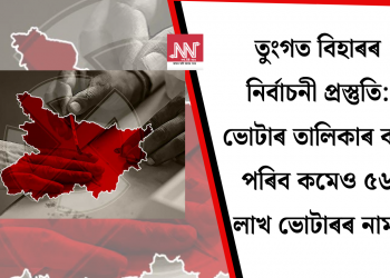 ২০ লাখ মৃত ভোটাৰ, ২৩ হাজাৰ বিধানসভা নিৰ্বাচনত পিছ পৰি ৰ’ল! ‘নিবিড় পুনৰীক্ষণ’ই সলনি হ’ব পাৰে বিহাৰৰ নিৰ্বাচনৰ ফলাফল