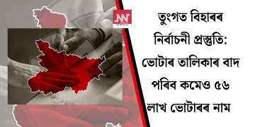 ২০ লাখ মৃত ভোটাৰ, ২৩ হাজাৰ বিধানসভা নিৰ্বাচনত পিছ পৰি ৰ’ল! ‘নিবিড় পুনৰীক্ষণ’ই সলনি হ’ব পাৰে বিহাৰৰ নিৰ্বাচনৰ ফলাফল