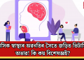 মানসিক স্বাস্থ্যৰ অৱনতিৰ সৈতে জড়িত ভিটামিনৰ অভাৱ! কি কয় বিশেষজ্ঞই?