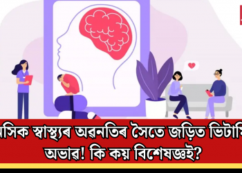 মানসিক স্বাস্থ্যৰ অৱনতিৰ সৈতে জড়িত ভিটামিনৰ অভাৱ! কি কয় বিশেষজ্ঞই?