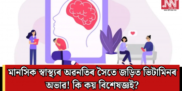 মানসিক স্বাস্থ্যৰ অৱনতিৰ সৈতে জড়িত ভিটামিনৰ অভাৱ! কি কয় বিশেষজ্ঞই?